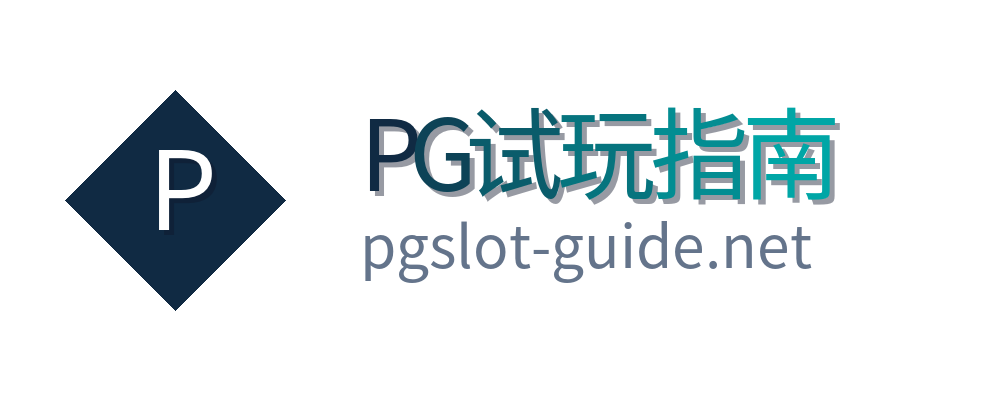 PG试玩指南